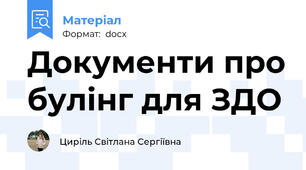 Документи про булінг для ЗДО