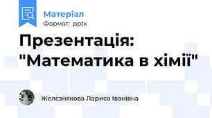 Презентація: "Математика в хімії"