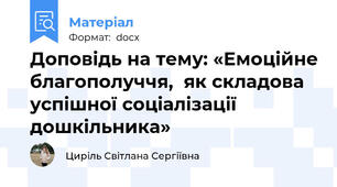 Доповідь на тему: «Емоційне благополуччя,  як складова успішної соціалізації дошкільника»
