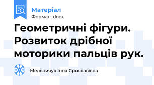 Геометричні фігури. Розвиток дрібної моторики пальців рук.