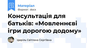 Консультація для батьків: «Мовленнєві ігри дорогою додому»