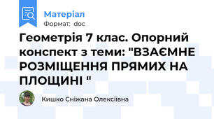 Геометрія 7 клас. Опорний конспект з теми: "ВЗАЄМНЕ РОЗМІЩЕННЯ ПРЯМИХ НА ПЛОЩИНІ "