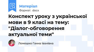 Конспект уроку з української мови в 9 класі на тему: "Діалог-обговорення актуальної теми"
