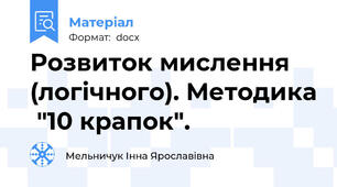 Розвиток мислення (логічного). Методика  "10 крапок".