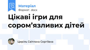 Цікаві ігри для сором’язливих дітей