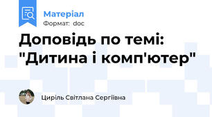 Доповідь по темі: "Дитина і комп'ютер"