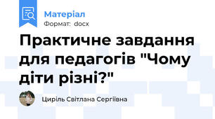 Практичне завдання для педагогів "Чому діти різні?"
