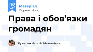 Права і обов’язки громадян