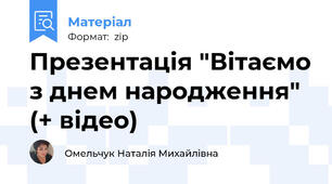 Презентація "Вітаємо з днем народження" (+ відео)