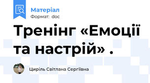 Тренінг «Емоції та настрій» .