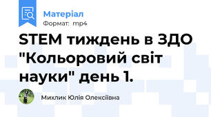 STEM тиждень в ЗДО "Кольоровий світ науки" день 1.