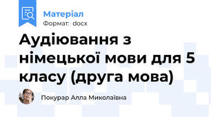 Аудіювання з німецької мови для 5 класу (друга мова)