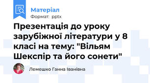 Презентація до уроку зарубіжної літератури у 8 класі на тему: "Вільям Шекспір та його сонети"