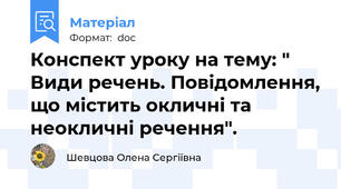 Конспект уроку на тему: " Види речень. Повідомлення, що містить окличні та неокличні речення".