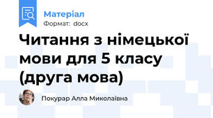 Читання з німецької мови для 5 класу (друга мова)