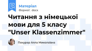 Читання з німецької мови для 5 класу "Unser Klassenzimmer"