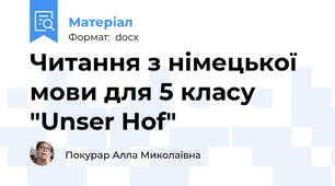 Читання з німецької мови для 5 класу "Unser Hof"