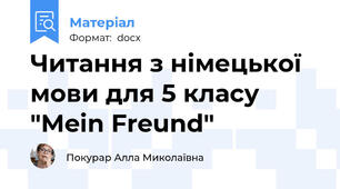 Читання з німецької мови для 5 класу "Mein Freund"