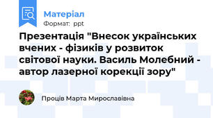 Презентація "Внесок українських вчених - фізиків у розвиток світової науки. Василь Молебний - автор лазерної корекції зору"