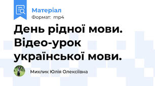 День рідної мови. Відео-урок української мови.