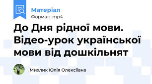 До Дня рідної мови. Відео-урок української мови від дошкільнят