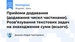 Прийоми додавання (додавання чисел частинами). Розв’язування текстових задач на знаходження суми (всього).