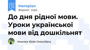 До дня рідної мови. Уроки української мови від дошкільнят