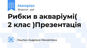 Рибки в акваріумі( 2 клас )Презентація