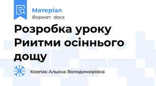 Розробка уроку Риитми осіннього дощу