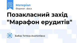 Позакласний захід "Марафон ерудитів"