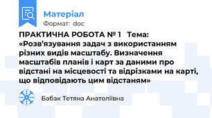 ПРАКТИЧНА РОБОТА № 1   Тема: «Розв’язування задач з використанням різних видів масштабу. Визначення масштабів планів і карт за даними про відстані на місцевості та відрізками на карті, що відповідають цим відстаням»