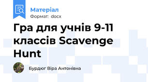 Гра для учнів 9-11 классів Scavenge Hunt