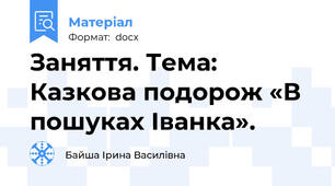 Заняття. Тема: Казкова подорож «В пошуках Іванка».