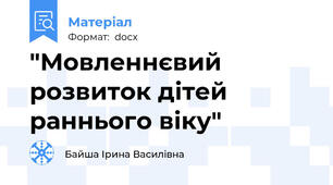 "Мовленнєвий розвиток дітей раннього віку"