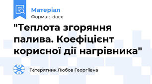 "Теплота згоряння палива. Коефіцієнт корисної дії нагрівника"