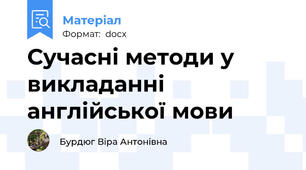 Сучасні методи у викладанні англійської мови
