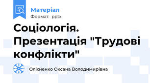 Соціологія. Презентація "Трудові конфлікти"