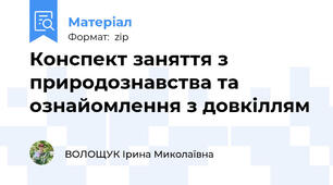 Конспект заняття з природознавства та ознайомлення з довкіллям