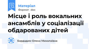 Місце і роль вокальних ансамблів у соціалізації обдарованих дітей