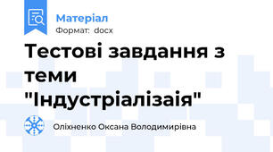 Тестові завдання з теми "Індустріалізаія"