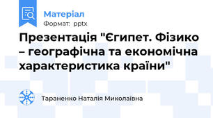 Презентація "Єгипет. Фізико – географічна та економічна характеристика країни"
