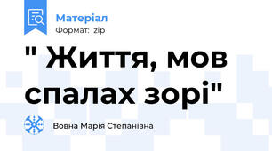 " Життя, мов спалах зорі"