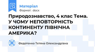 Природознавство, 4 клас Тема. У ЧОМУ НЕПОВТОРНІСТЬ КОНТИНЕНТУ ПІВНІЧНА    АМЕРИКА?