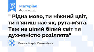 " Рідна мово, ти ніжний цвіт, ти п'яниш нас як, рута-м'ята. Таж на цілий білий світ ти духмяністю розіллята"