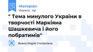 " Тема минулого України в творчості Маркіяна Шашкевича і його побратимів"