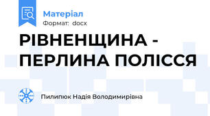 РІВНЕНЩИНА - ПЕРЛИНА ПОЛІССЯ