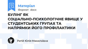 БУЛІНГ ЯК СОЦІАЛЬНО-ПСИХОЛОГІЧНЕ ЯВИЩЕ У СТУДЕНТСЬКИХ ГРУПАХ ТА НАПРЯМКИ ЙОГО ПРОФІЛАКТИКИ