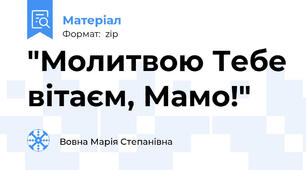 "Молитвою Тебе вітаєм, Мамо!"