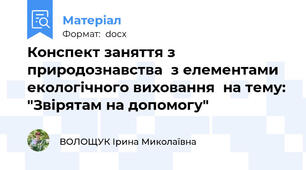 Конспект заняття з природознавства  з елементами екологічного виховання  на тему: "Звірятам на допомогу"