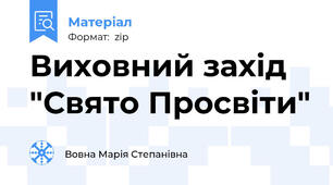 Виховний захід "Свято Просвіти"